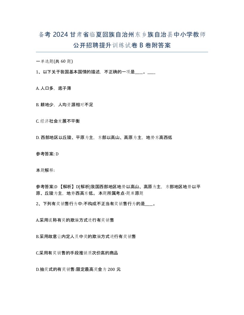 备考2024甘肃省临夏回族自治州东乡族自治县中小学教师公开招聘提升训练试卷B卷附答案