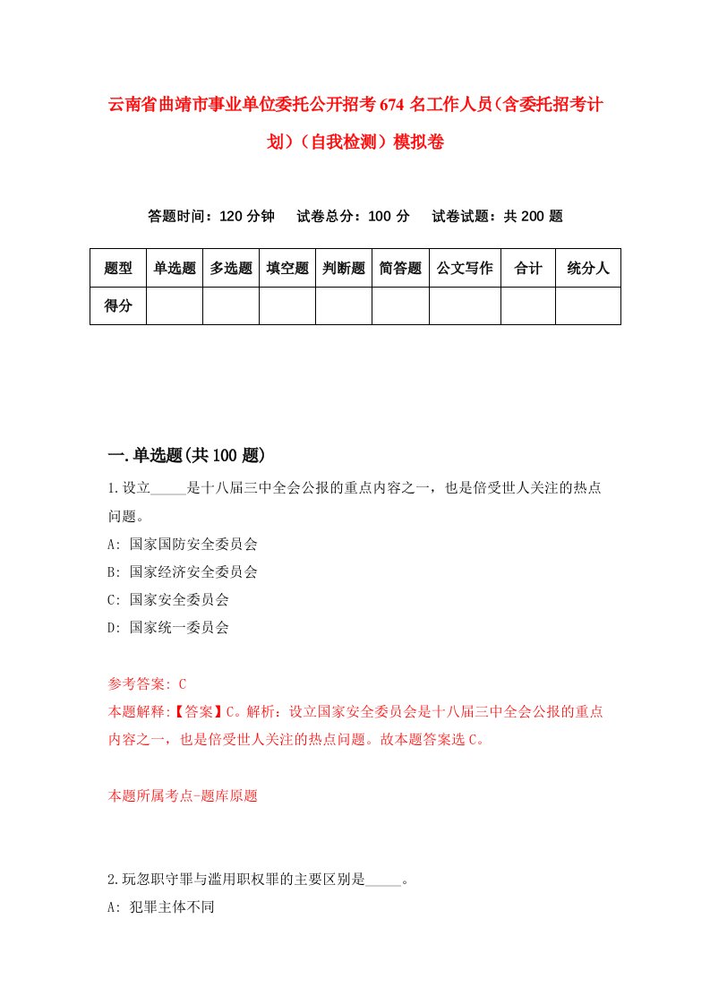 云南省曲靖市事业单位委托公开招考674名工作人员含委托招考计划自我检测模拟卷第6版