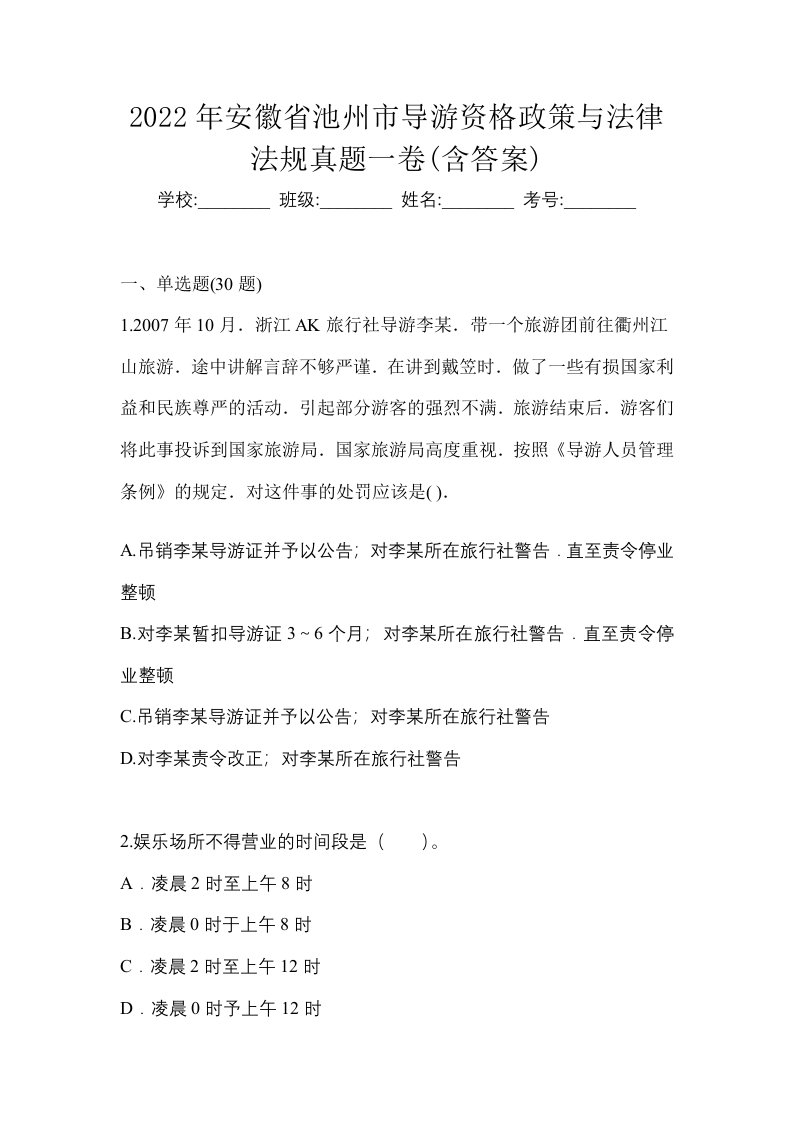 2022年安徽省池州市导游资格政策与法律法规真题一卷含答案