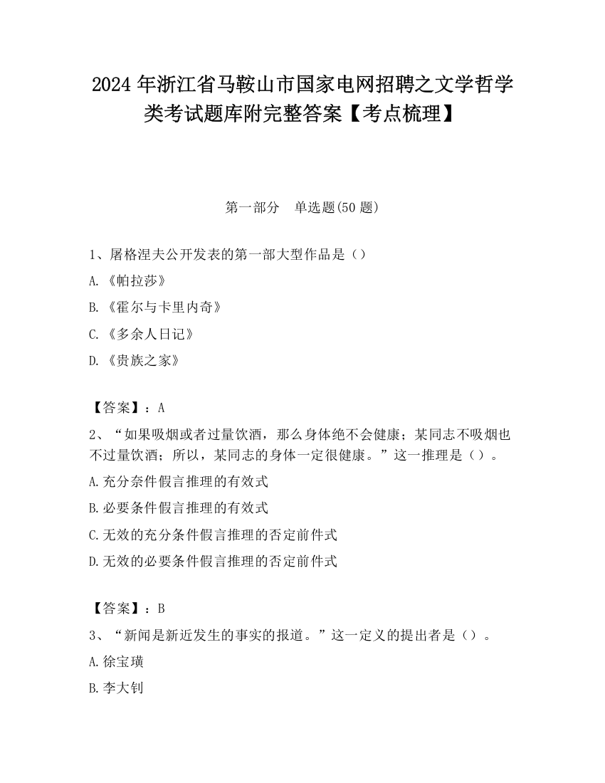 2024年浙江省马鞍山市国家电网招聘之文学哲学类考试题库附完整答案【考点梳理】