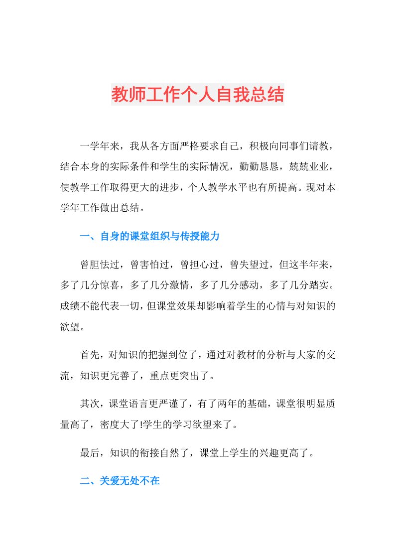 教师工作个人自我总结