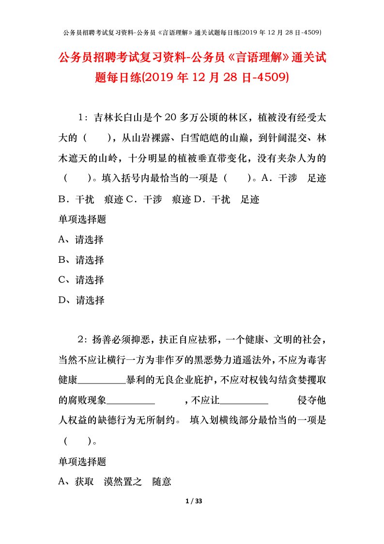 公务员招聘考试复习资料-公务员言语理解通关试题每日练2019年12月28日-4509