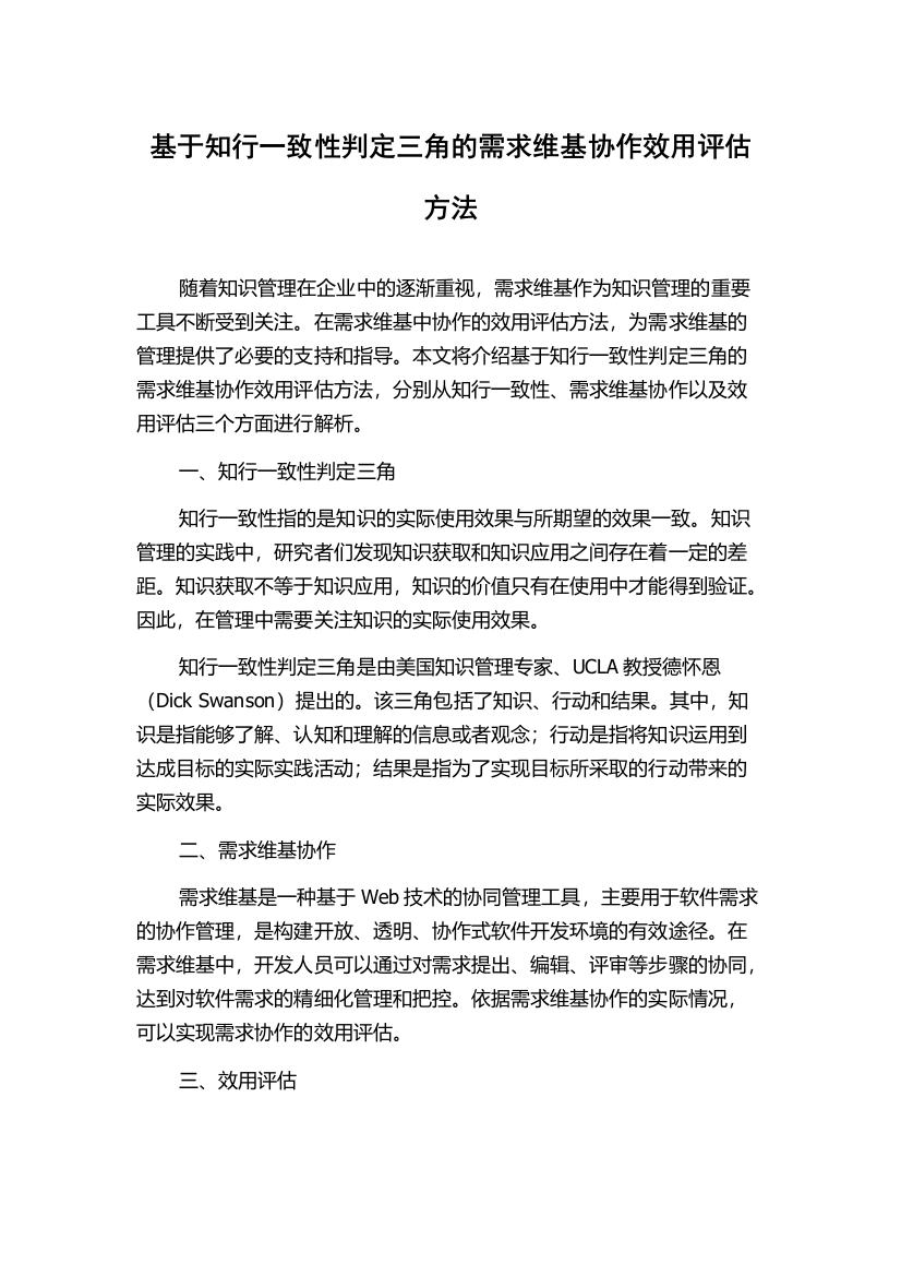 基于知行一致性判定三角的需求维基协作效用评估方法