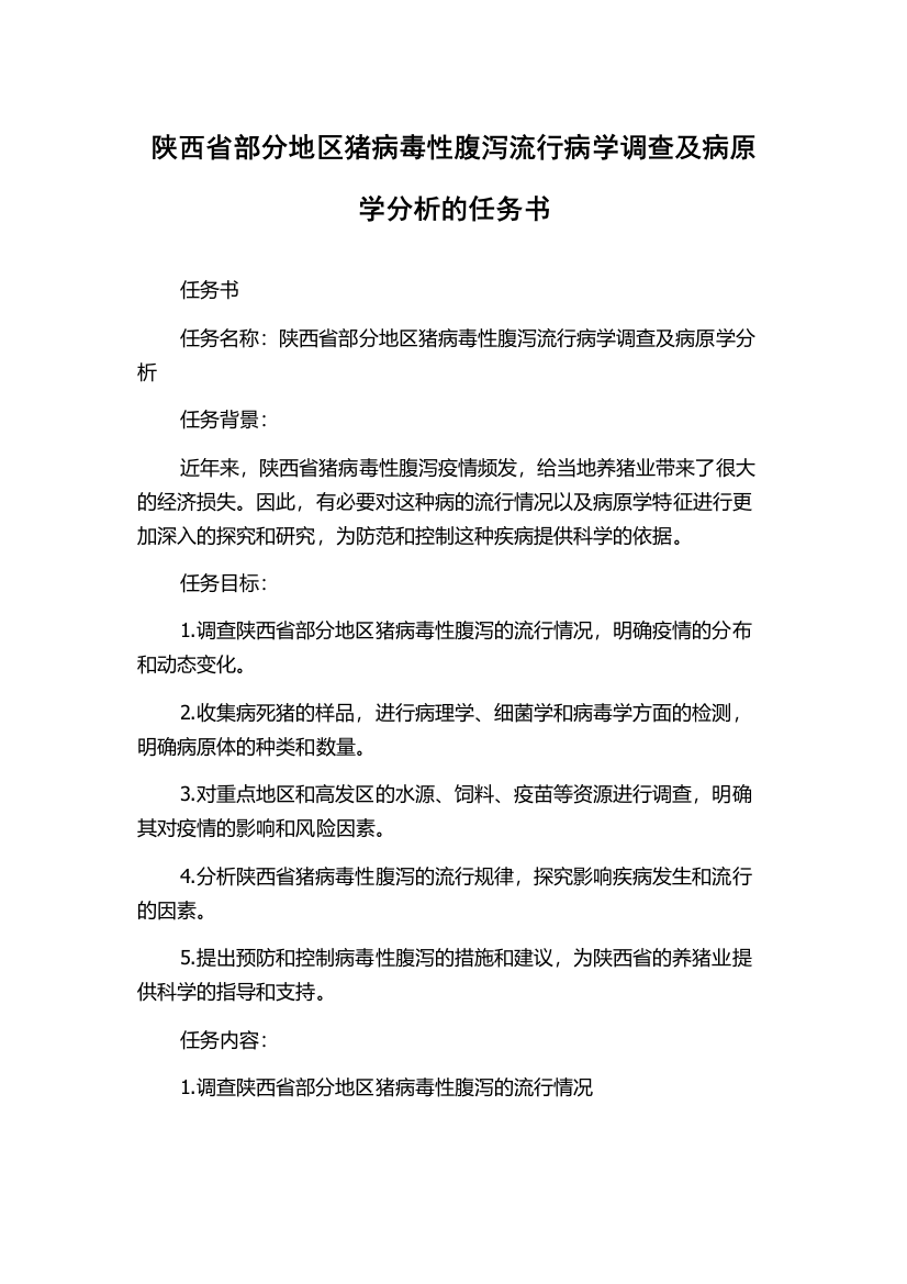 陕西省部分地区猪病毒性腹泻流行病学调查及病原学分析的任务书