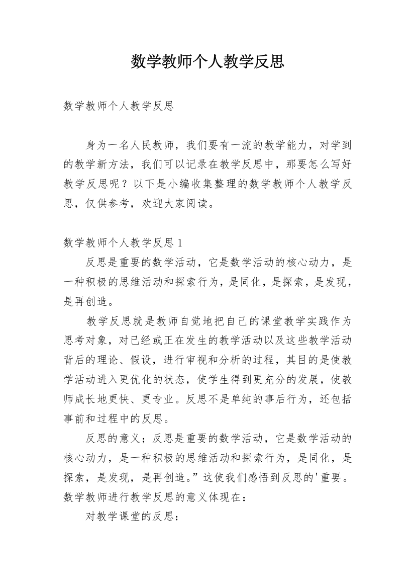 数学教师个人教学反思_6