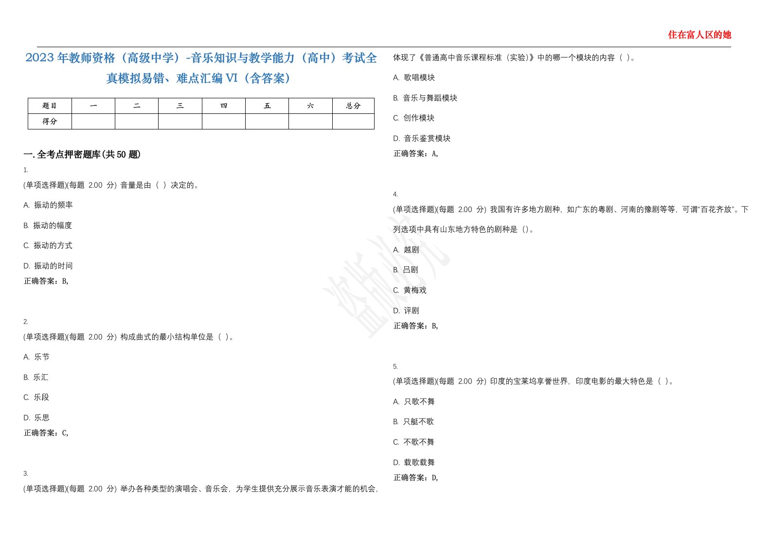 2023年教师资格（高级中学）-音乐知识与教学能力（高中）考试全真模拟易错、难点汇编VI（含答案）精选集15