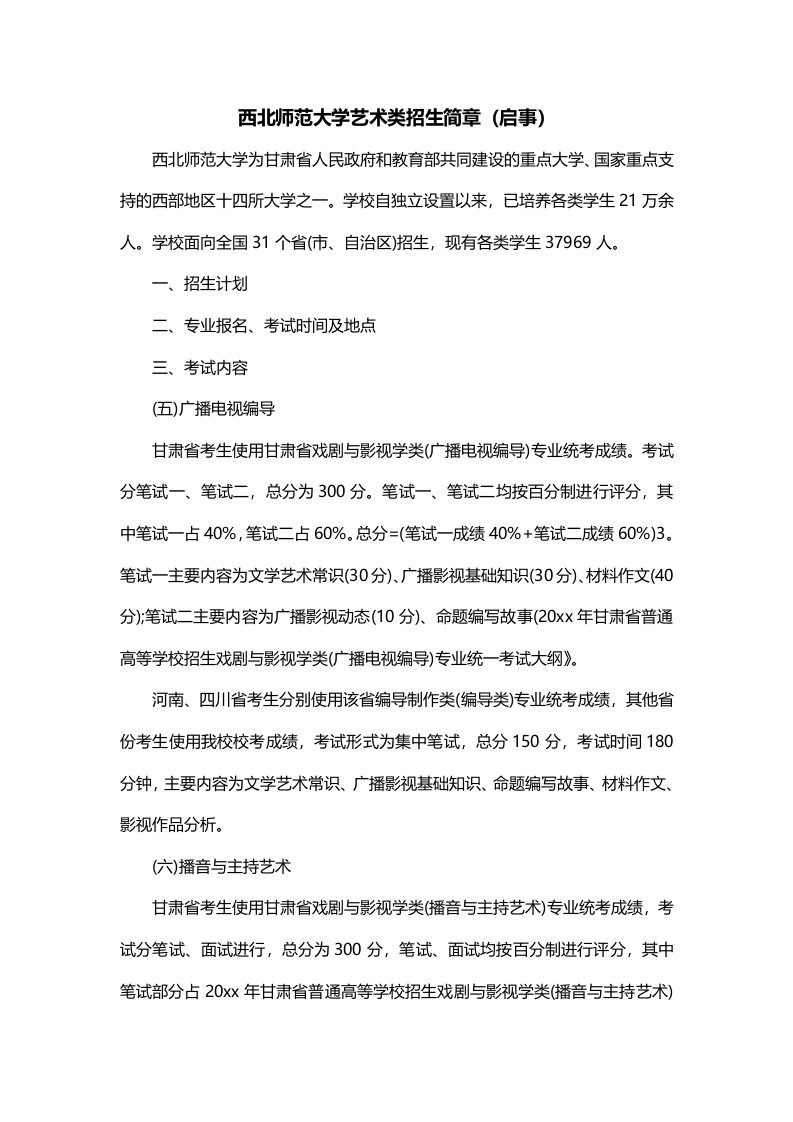 西北师范大学艺术类招生简章启事