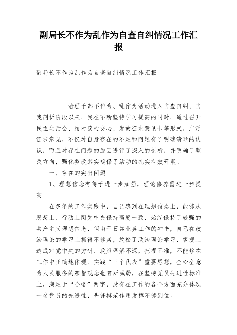 副局长不作为乱作为自查自纠情况工作汇报