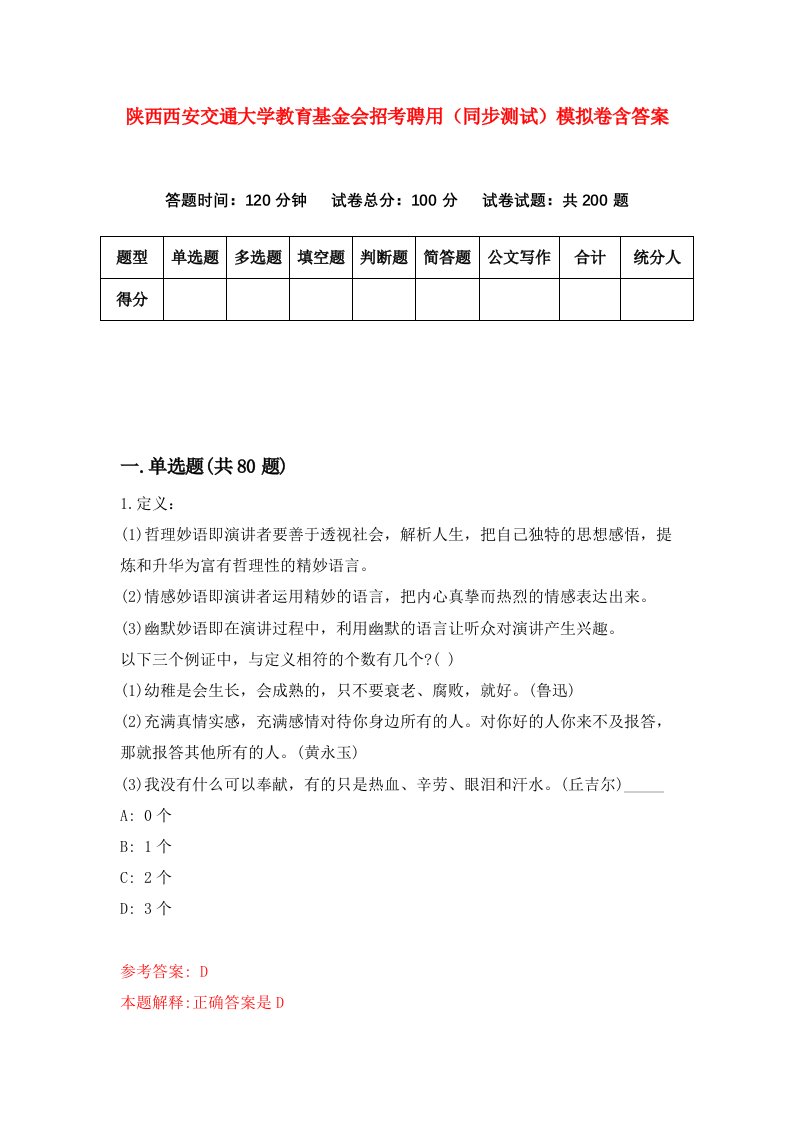 陕西西安交通大学教育基金会招考聘用同步测试模拟卷含答案6