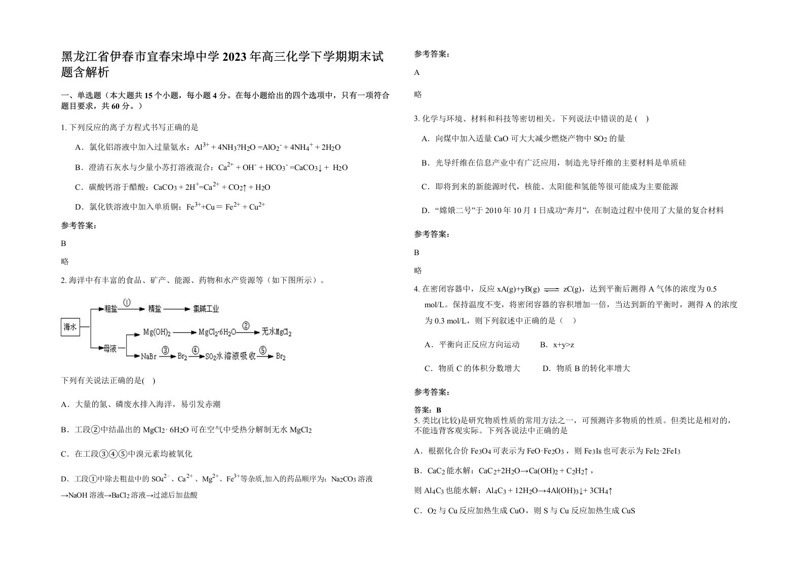 黑龙江省伊春市宜春宋埠中学2023年高三化学下学期期末试题含解析