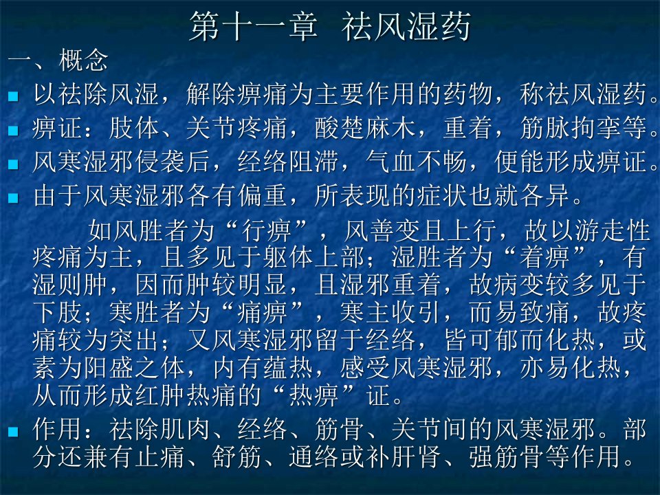 第十一章祛风湿药课件