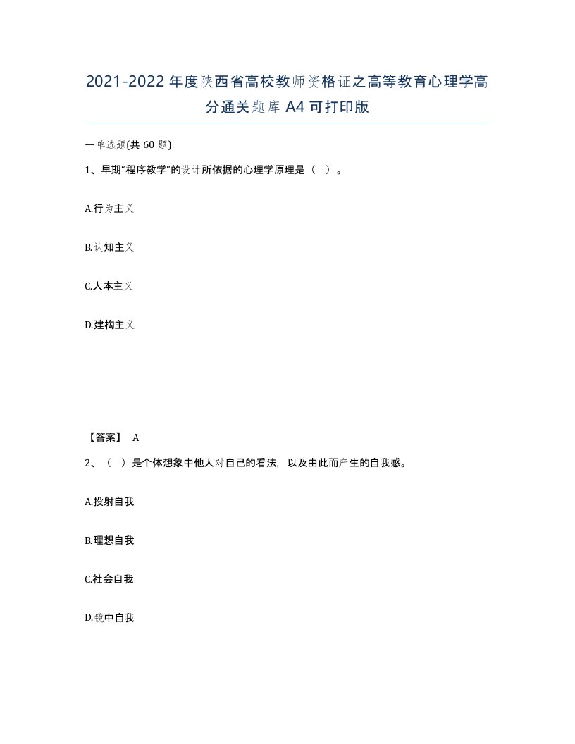 2021-2022年度陕西省高校教师资格证之高等教育心理学高分通关题库A4可打印版