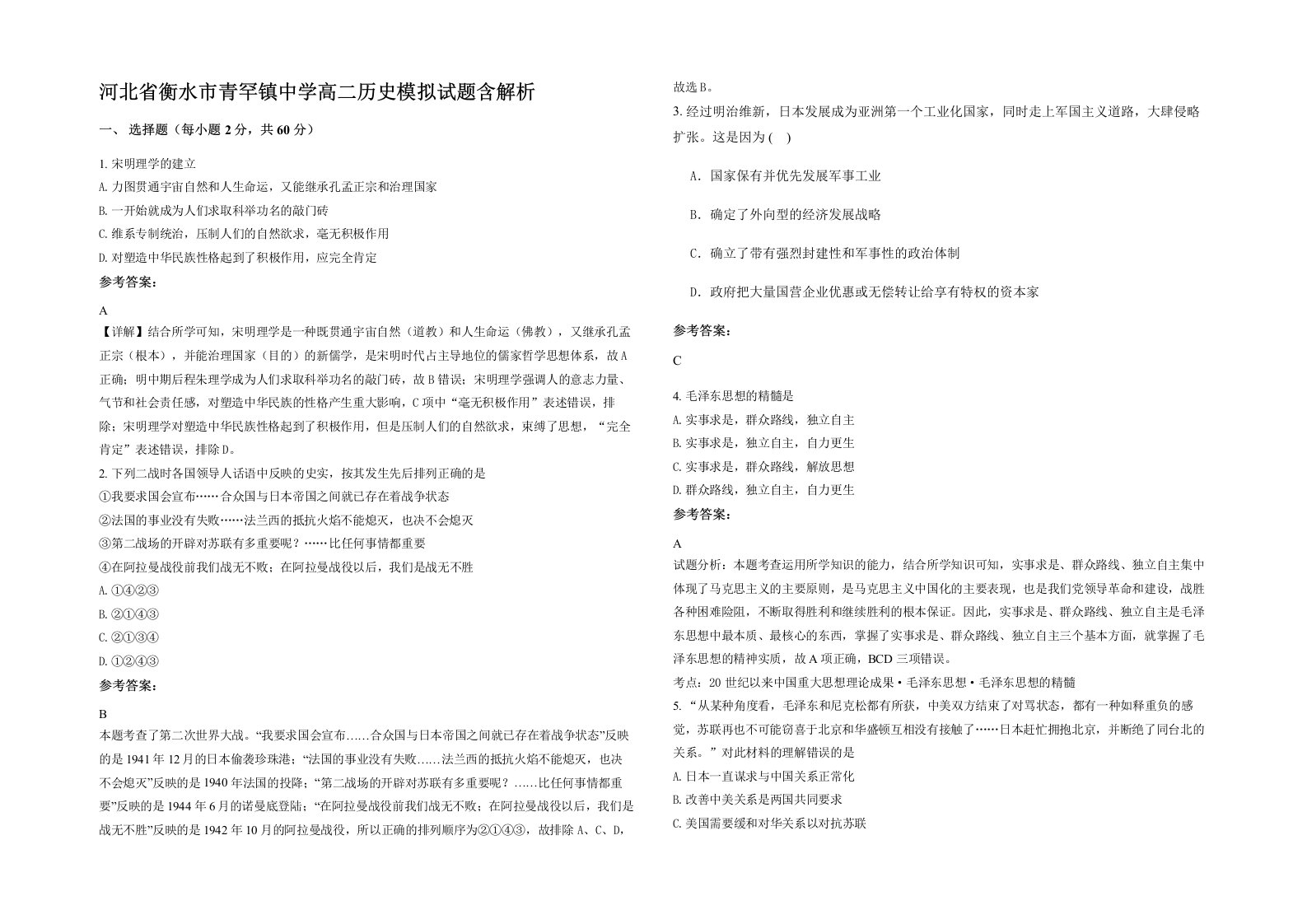 河北省衡水市青罕镇中学高二历史模拟试题含解析