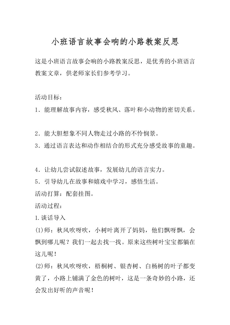 小班语言故事会响的小路教案反思