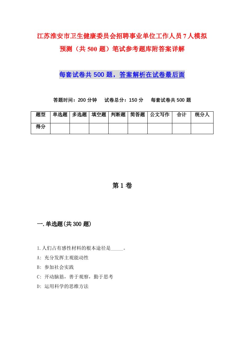 江苏淮安市卫生健康委员会招聘事业单位工作人员7人模拟预测共500题笔试参考题库附答案详解