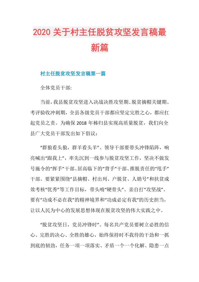 关于村主任脱贫攻坚发言稿最新篇