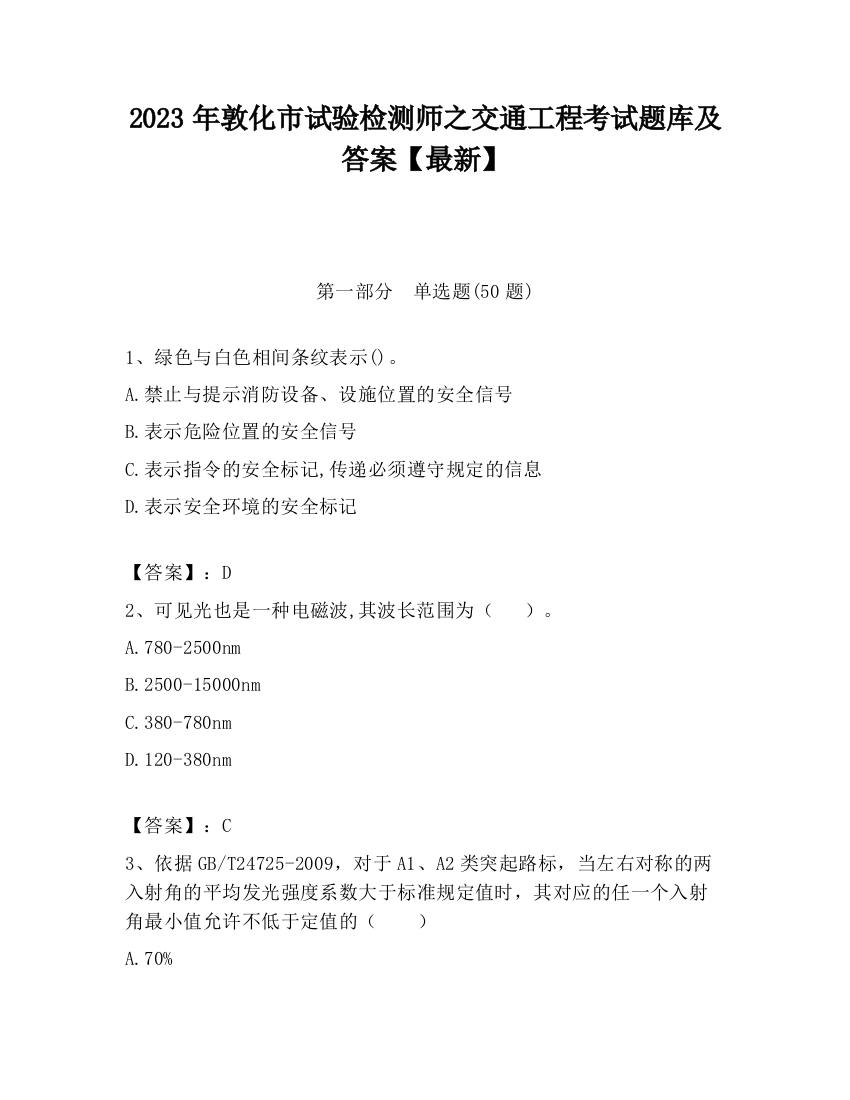 2023年敦化市试验检测师之交通工程考试题库及答案【最新】