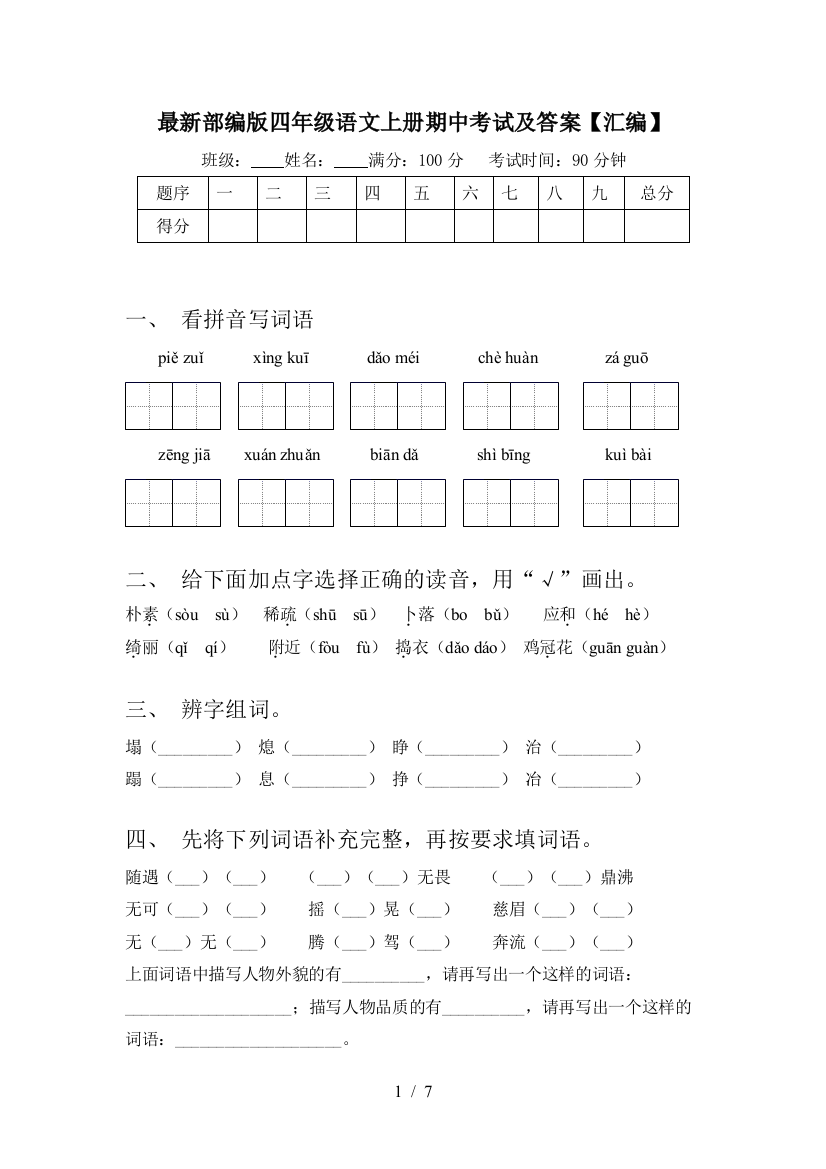 最新部编版四年级语文上册期中考试及答案【汇编】