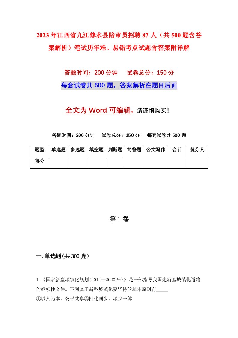 2023年江西省九江修水县陪审员招聘87人共500题含答案解析笔试历年难易错考点试题含答案附详解