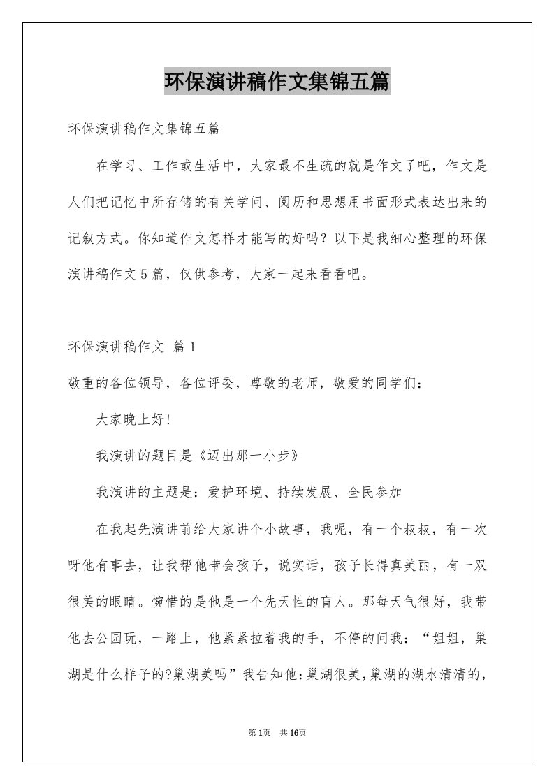 环保演讲稿作文集锦五篇