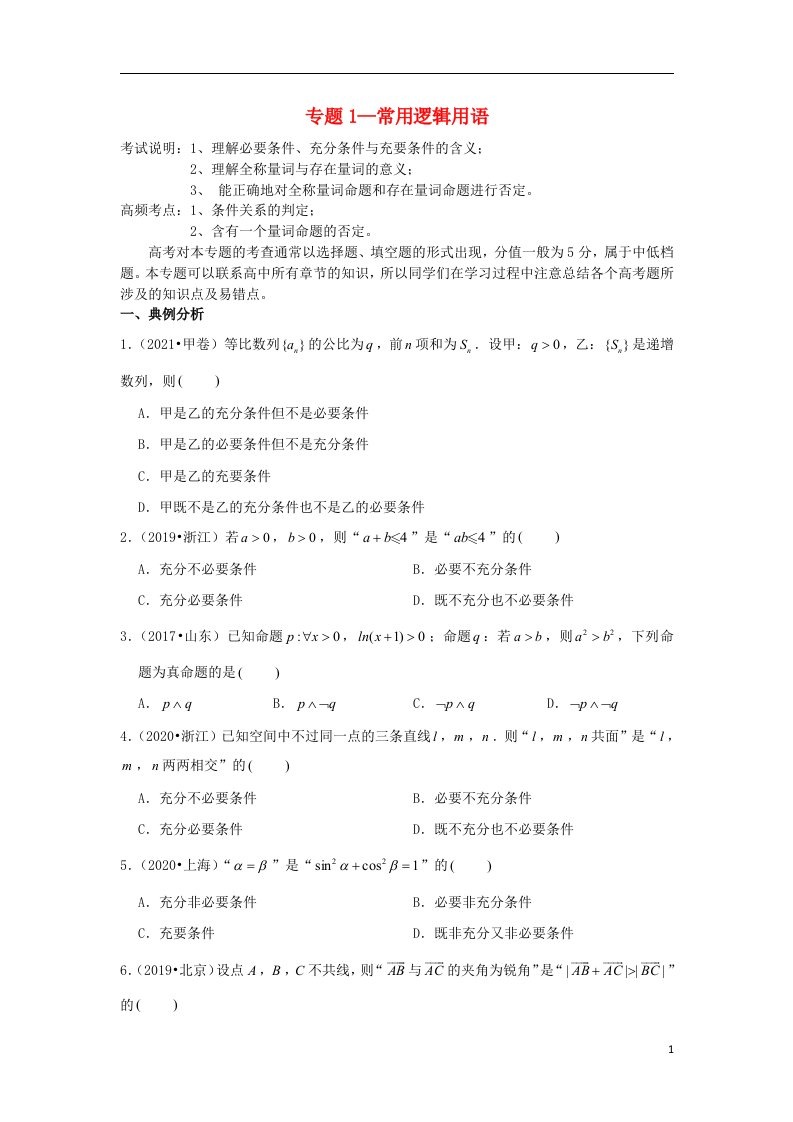 2023届高考数学一轮复习近8年真题分类汇编专题1常用逻辑用语