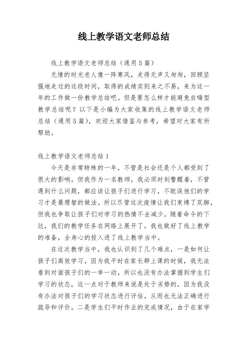 线上教学语文老师总结