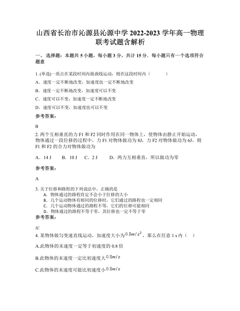 山西省长治市沁源县沁源中学2022-2023学年高一物理联考试题含解析