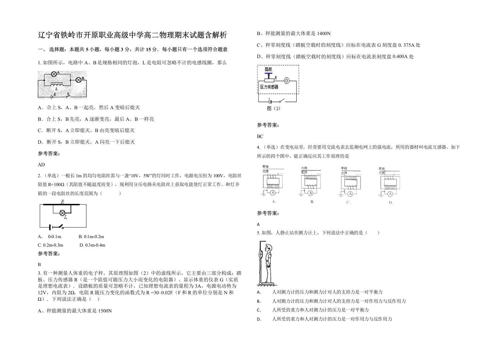 辽宁省铁岭市开原职业高级中学高二物理期末试题含解析