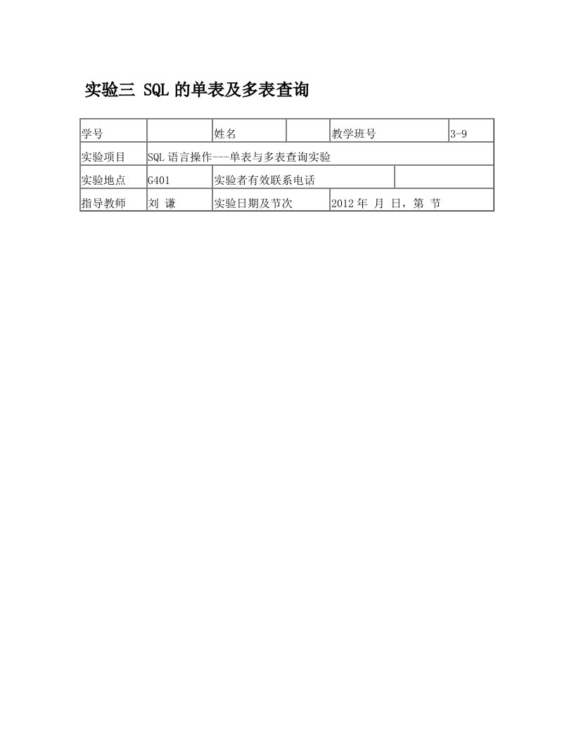 cldAAA03实验三+SQL单表多表查询