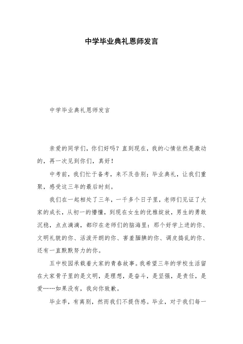 中学毕业典礼恩师发言