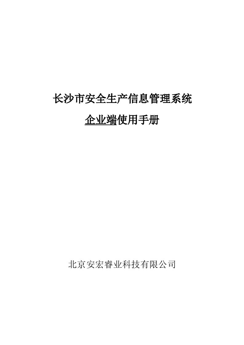 长沙市安全生产信息管理系统企业端操作手册