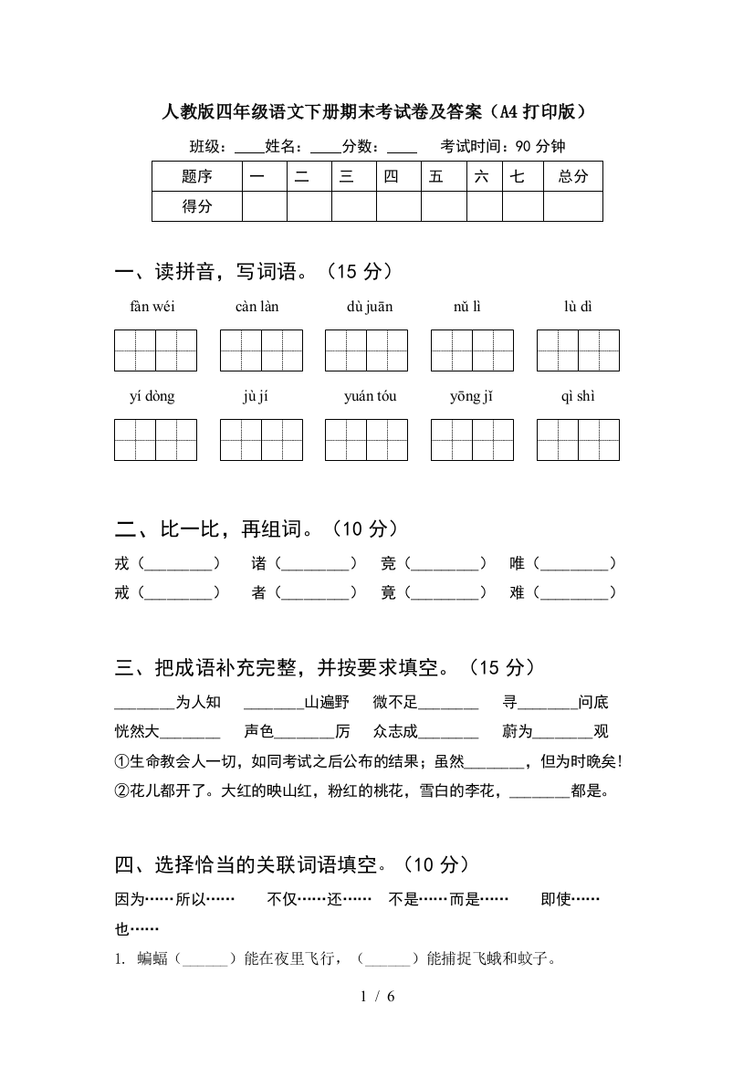 人教版四年级语文下册期末考试卷及答案(A4打印版)