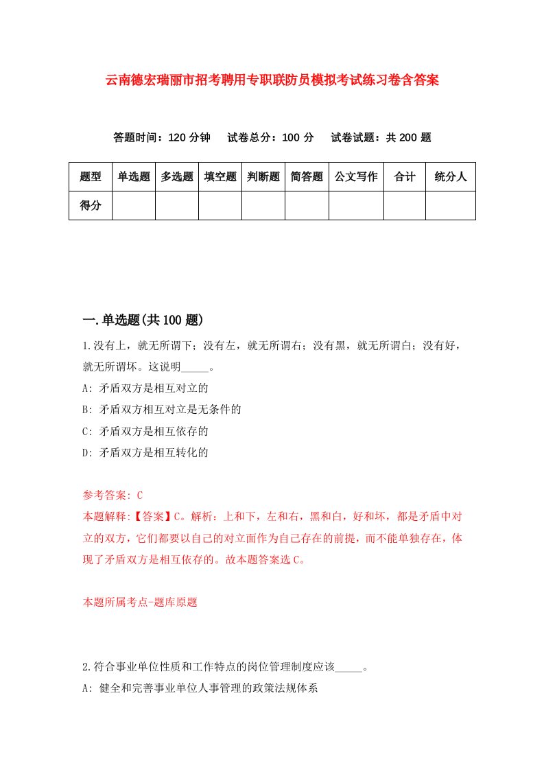 云南德宏瑞丽市招考聘用专职联防员模拟考试练习卷含答案第4版