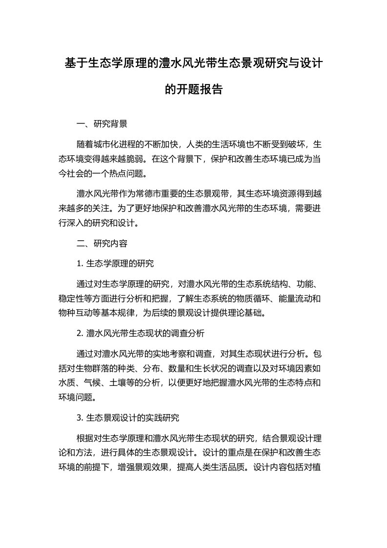 基于生态学原理的澧水风光带生态景观研究与设计的开题报告