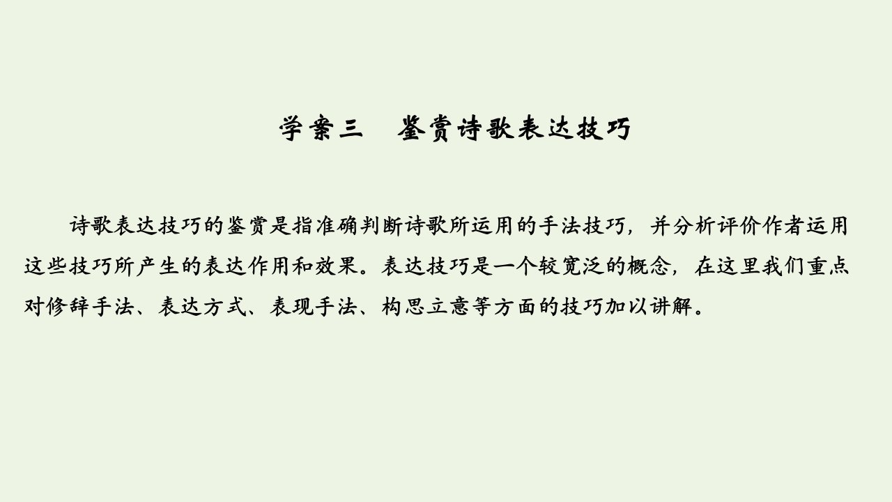 浙江省高考语文一轮复习第三部分古代诗文阅读专题二诗歌学案三鉴赏诗歌表达技巧课件