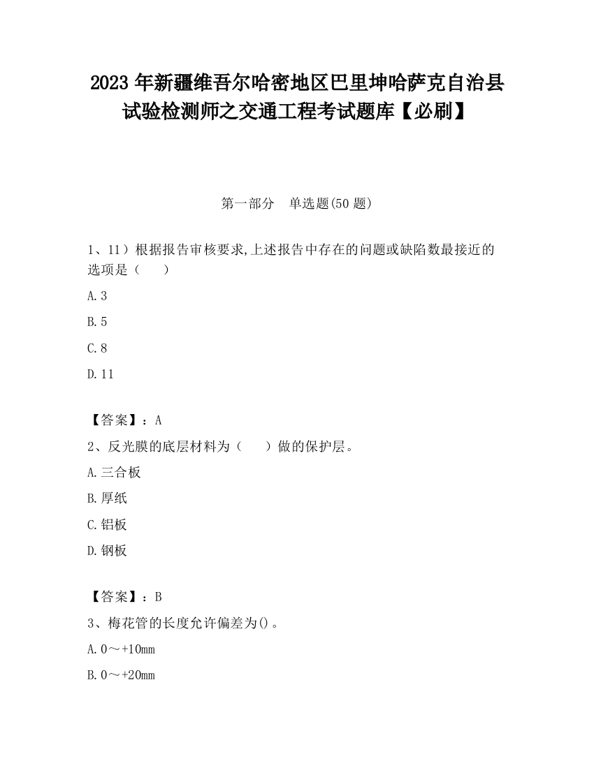 2023年新疆维吾尔哈密地区巴里坤哈萨克自治县试验检测师之交通工程考试题库【必刷】