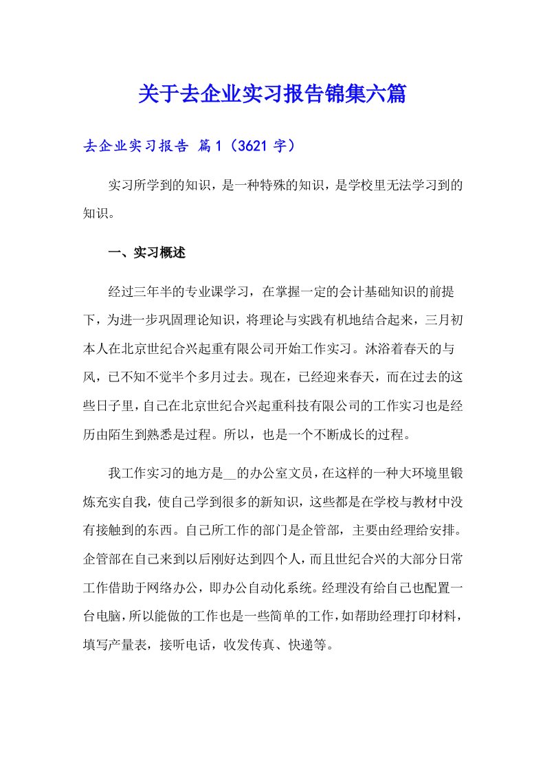 关于去企业实习报告锦集六篇