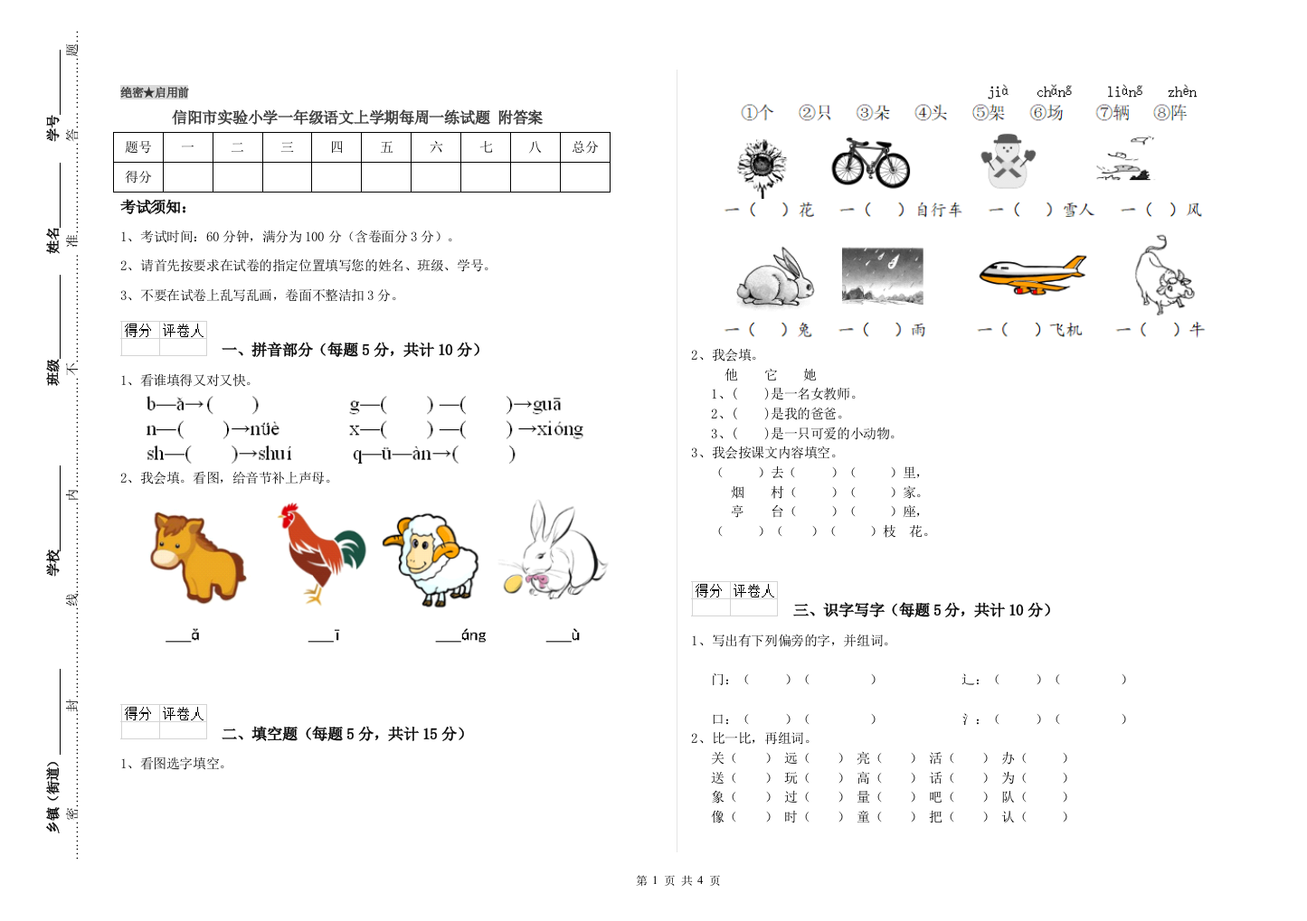 信阳市实验小学一年级语文上学期每周一练试题-附答案