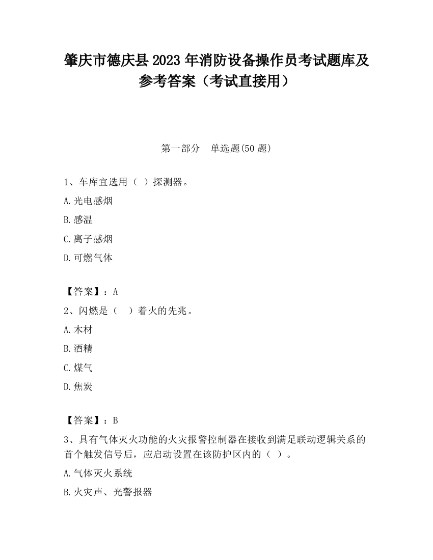 肇庆市德庆县2023年消防设备操作员考试题库及参考答案（考试直接用）