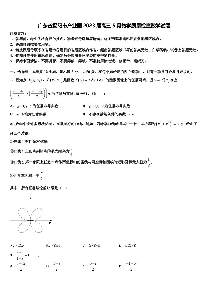 广东省揭阳市产业园2023届高三5月教学质量检查数学试题