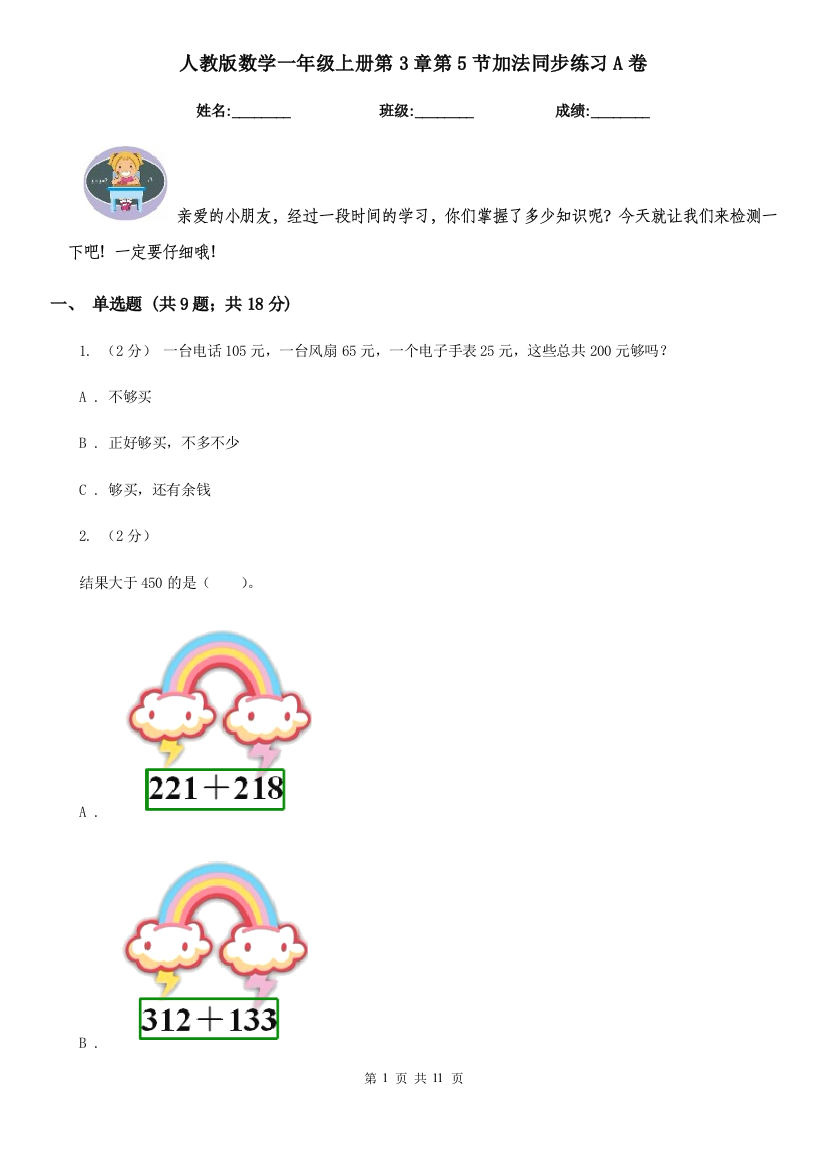 人教版数学一年级上册第3章第5节加法同步练习A卷