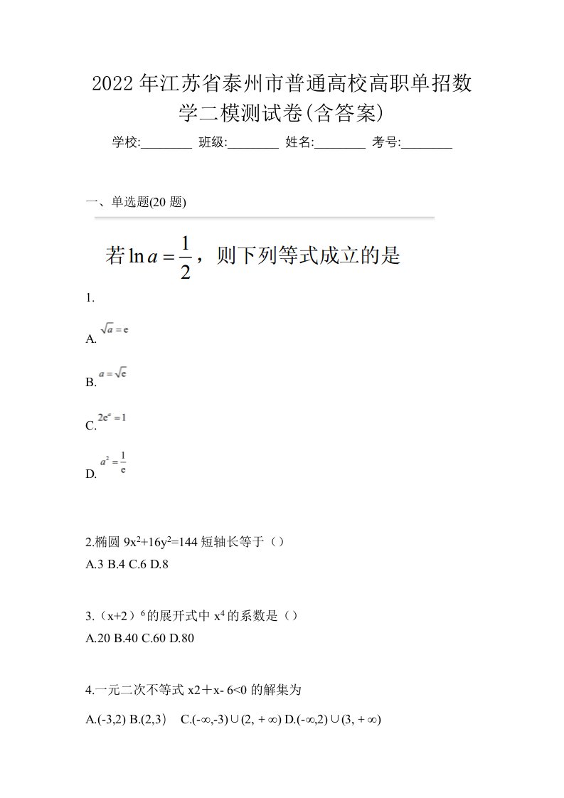 2022年江苏省泰州市普通高校高职单招数学二模测试卷含答案