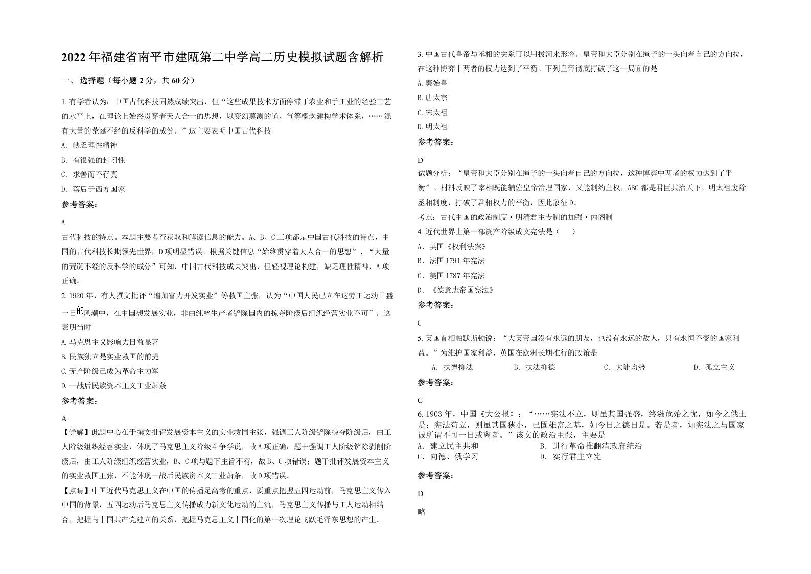 2022年福建省南平市建瓯第二中学高二历史模拟试题含解析