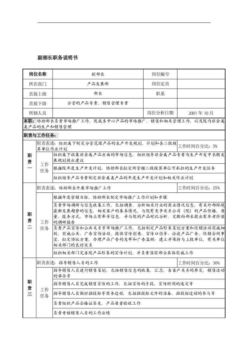 航材院产品发展部副部长职务说明书