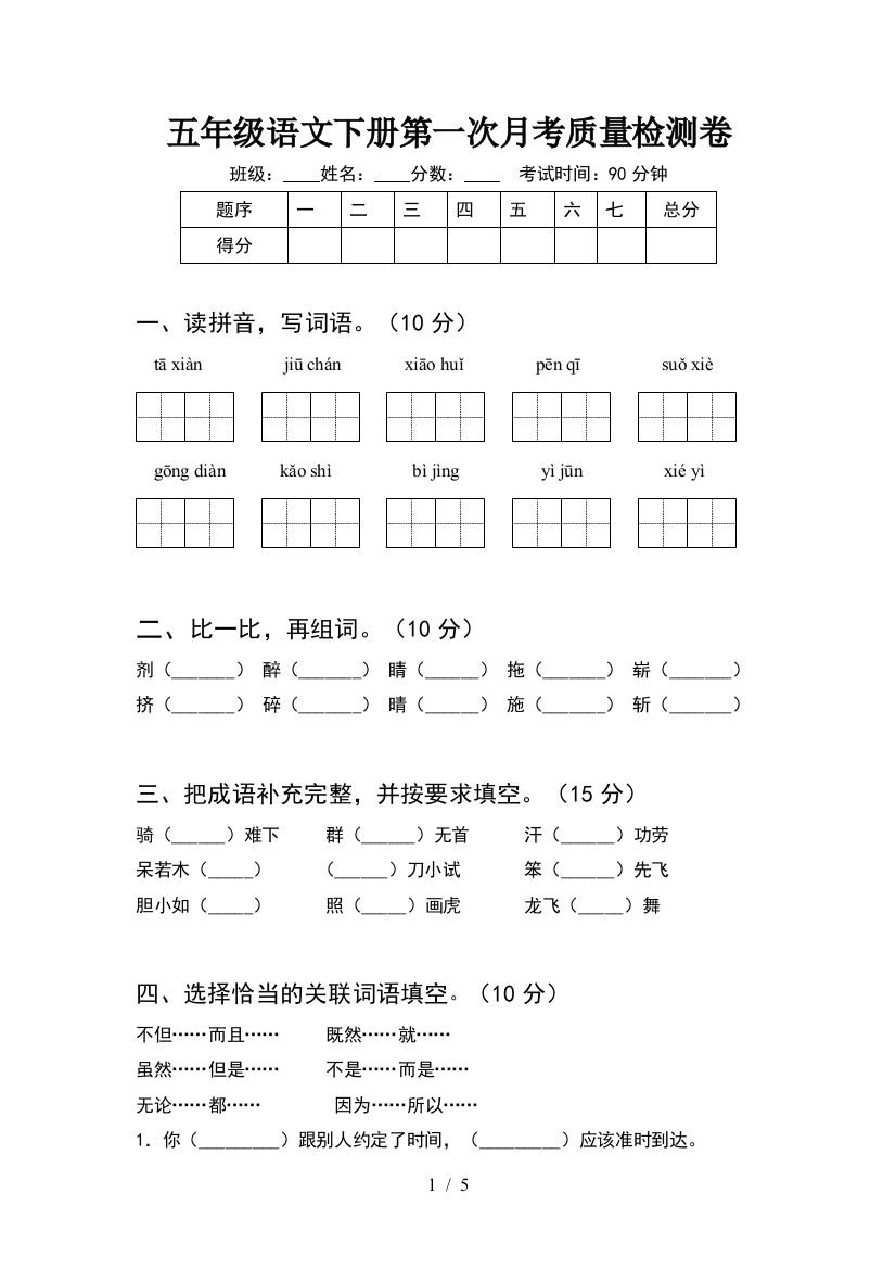 五年级语文下册第一次月考质量检测卷