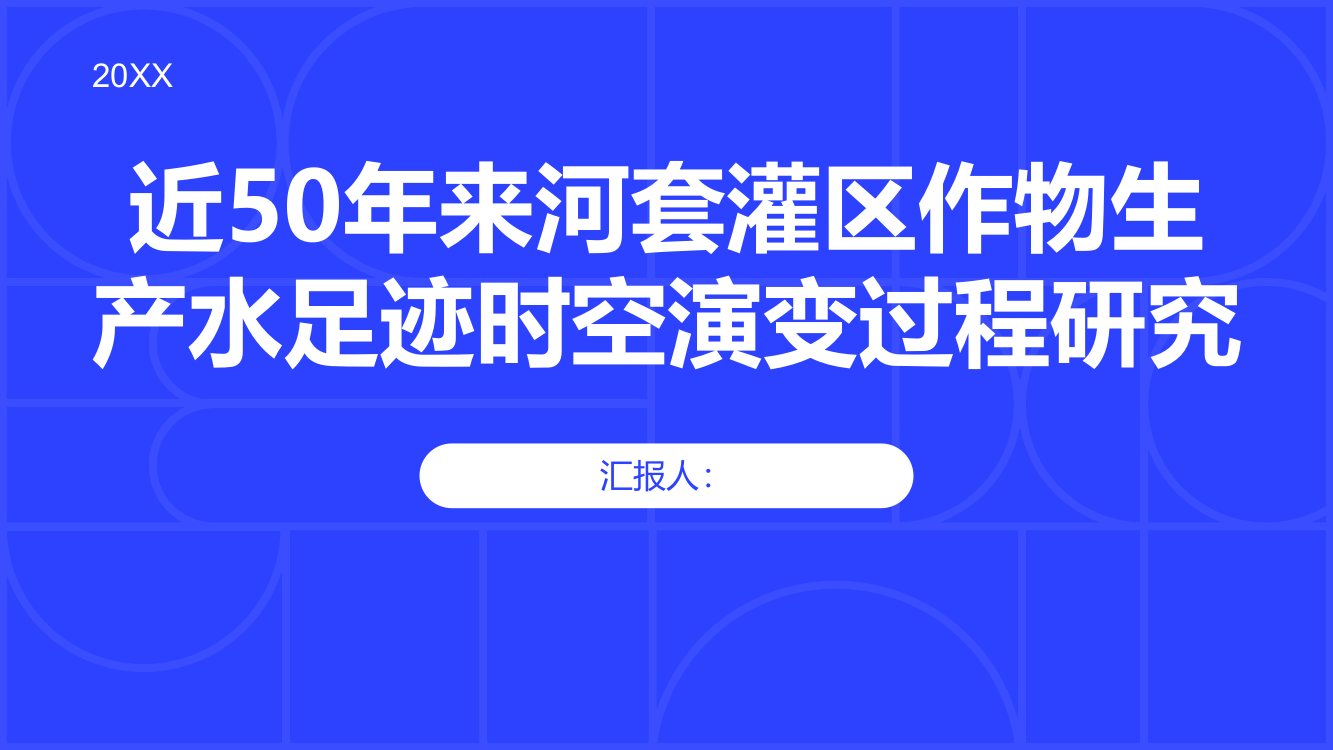 近50年来河套灌区作物生产水足迹时空演变过程研究