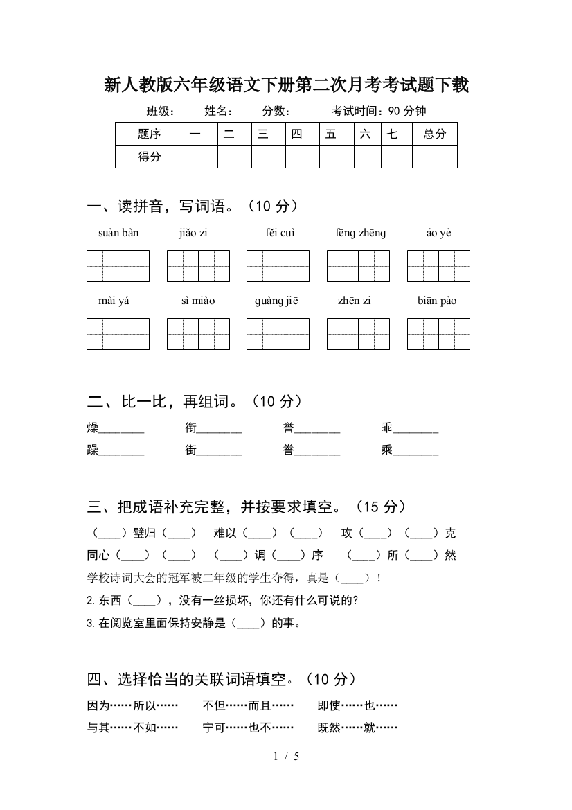 新人教版六年级语文下册第二次月考考试题下载