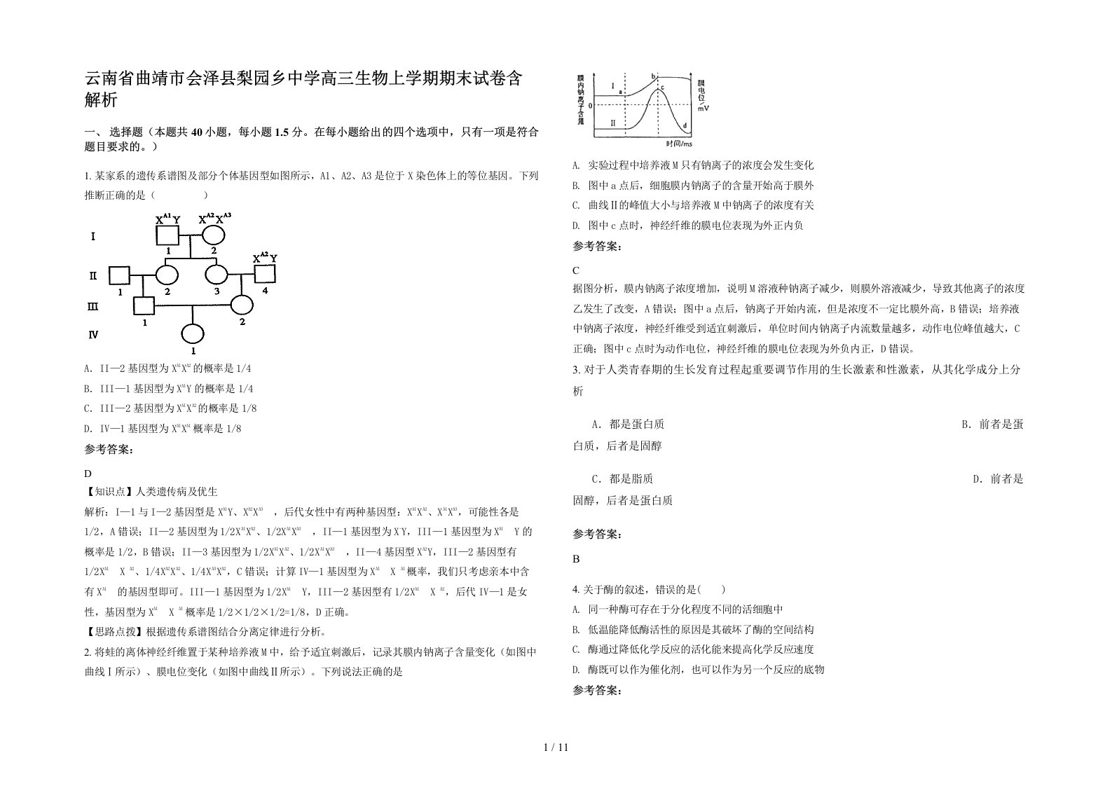 云南省曲靖市会泽县梨园乡中学高三生物上学期期末试卷含解析