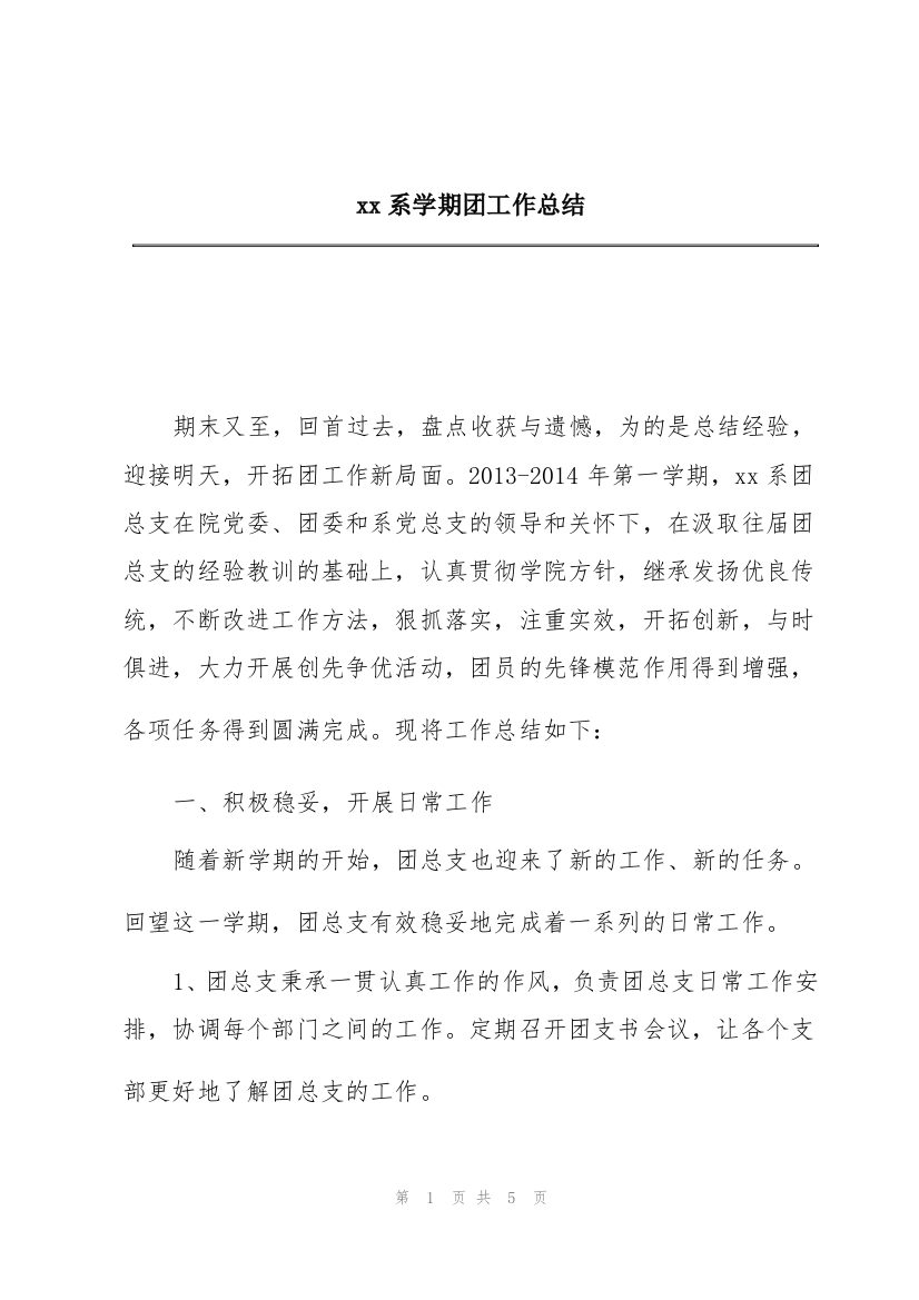 xx系学期团工作总结