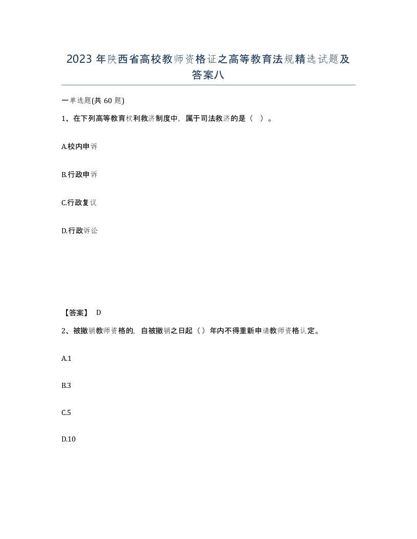 2023年陕西省高校教师资格证之高等教育法规试题及答案八